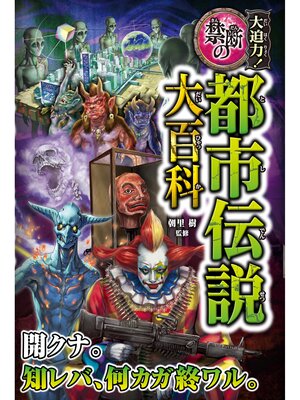 cover image of 大迫力!禁断の都市伝説大百科